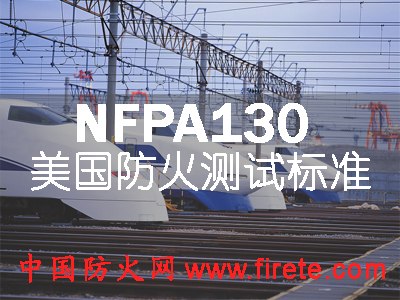 Cable testing for NFPA130:2010/UL 1585/UL 1685