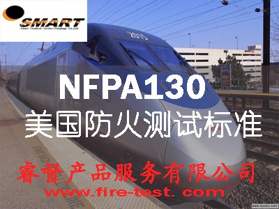 江苏NFPA130/常州NFPA130/无锡NFPA130/NFPA130火车材料防火测试