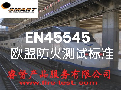 江苏EN45545-2/南京EN45545-2/常州EN45545-2/EN45545-2防火测试