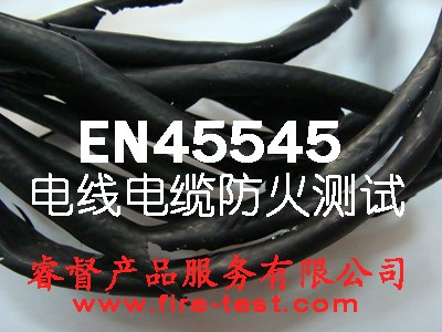 EN45545-2电线电缆防火阻燃测试EN 50266-2-4、EN 50306、EN 61034-