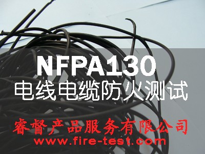 NFPA130电线电缆防火阻燃测试- UL 1685、ASTM E 662、BSS7239