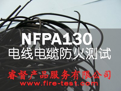 NFPA130ߵ·ȼ- UL 1685ASTM E 662BSS7239