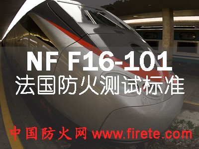 防火检测/NF F92-503/NFP92-503/M级燃烧反应测试/中国防火网